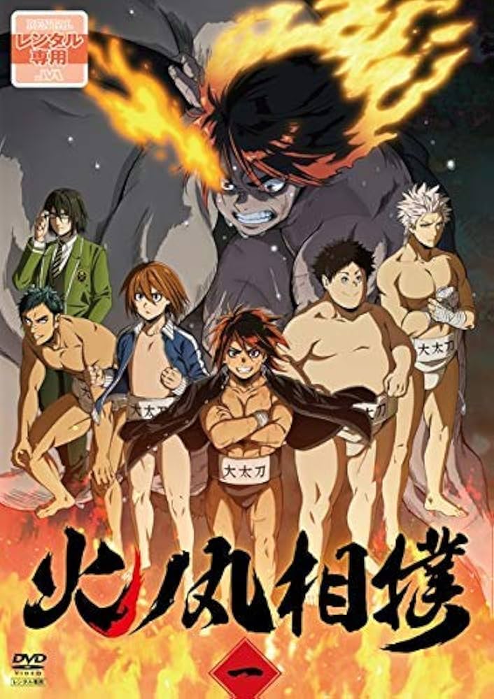 Amazon.co.jp: TVアニメ「火ノ丸相撲」 全12巻セット［レンタル